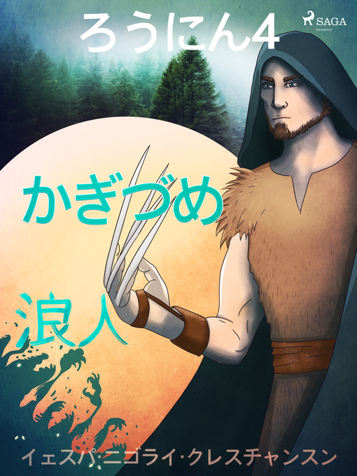 Title details for ろうにん4－かぎづめ by –  イェスパ・ニゴライ・クレスチャンスン - Available